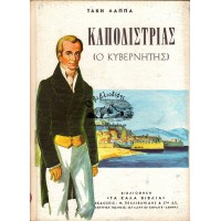 ΚΑΠΟΔΙΣΤΡΙΑΣ (Ο ΚΥΒΕΡΝΗΤΗΣ)